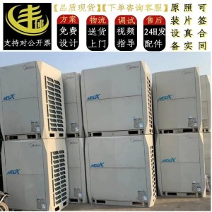 出售二手美的MDVX系列多联式热泵中央空调