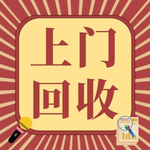 合回收服务商招募（多品类打包合作）